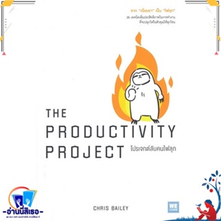 หนังสือ THE PRODUCTIVITY PROJECT โปรเจกต์ลับคนฯ สนพ.วีเลิร์น (WeLearn) หนังสือจิตวิทยา การพัฒนาตนเอง