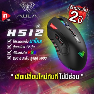 เมาส์เกมมิ่ง - AULA H512 - เมาส์มาโคร ไฟ RGB Optical Gaming Mouse USB รับประกัน 2 ปี