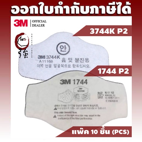 3M 1744 / 3744K แผ่นกรองฝุ่น, ละออง, กลิ่นเจือจาง, ฝุ่น PM 2.5 แพ๊ค 10 ชิ้น (3M17443744KQ10P)