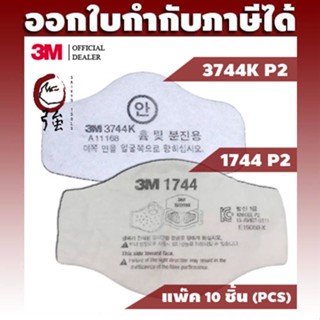 3M 1744 / 3744K แผ่นกรองฝุ่น, ละออง, กลิ่นเจือจาง, ฝุ่น PM 2.5 แพ๊ค 10 ชิ้น (3M17443744KQ10P)