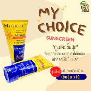 ครีมกันแดดมายช้อยส์ mychoice sunblock face and body lotion