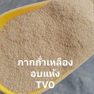 ถั่วเหลือง TVO  โปรตีน 46% กากถั่วเหลือง บรรจุ1000กรัมพร้อมส่ง