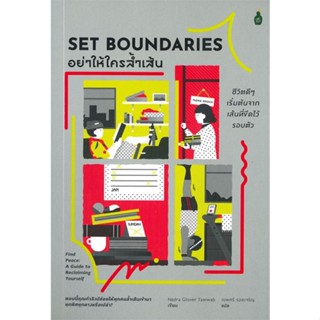 หนังสืออย่าให้ใครล้ำเส้น ชีวิตดีดีเริ่มต้นจากเส#จิตวิทยา,Nedra Glover Tawwab,Cactus Publishing