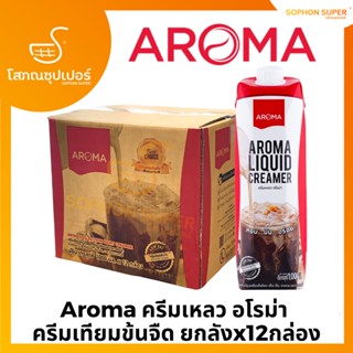 (ยกลัง)Aroma ครีมเหลว อโรม่า (ครีมเทียมข้นจืด ชนิดพร่องมันเนย) (Aroma Liquid Creamer) (1,000 มล./12 กล่อง)