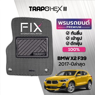 พรมปูพื้นรถยนต์ Trapo Hex BMW X2 F39 (2017-ปัจจุบัน)