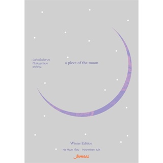 หนังสือa piece of the moon Winter Edition#วรรณกรรมไทย,หลวงวิจิตรวาทการ,สำนักพิมพ์แสงดาว