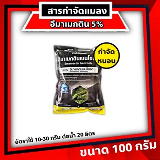 อีมาซองดำ 100 กรัม💥 (อิมาเมกตินเบนโซเอต5% wg) ขนาด 100 กรัม