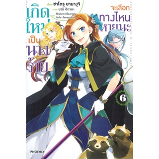 หนังสือ เกิดใหม่เป็นนางร้าย จะเลือกทางฯ 6 (LN) สนพ.PHOENIX-ฟีนิกซ์ #หนังสือเรื่องแปล ไลท์โนเวล (Light Novel - LN)