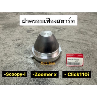 ฝาครอบเฟืองสตาร์ทของแท้ศูนย์  Scoopy i / Zoomer x/Cilck110i #28150-KVB-900