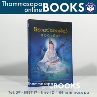 หนังสือ นิทานปล่อยสัตว์ 100 เรื่อง ปกแข็ง