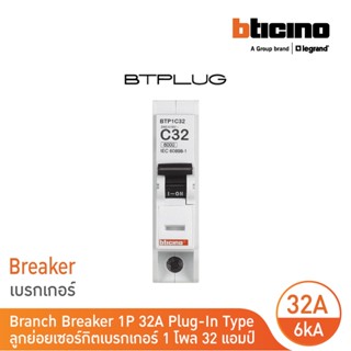 BTicino เซอร์กิตเบรกเกอร์ ลูกย่อยชนิด 1โพล 32 แอมป์ 6kA Plug-In Branch Breaker 1P ,32A 6kA รุ่น BTP1C32 | BTicino