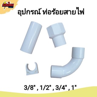 (บรรจุ 1ชิ้น)อุปกรณ์ท่อร้อยสายไฟ สีขาว  3/8" ,1/2" ,3/4" และ1"