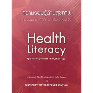 9786165772761 ความรอบรู้ด้านสุขภาพ :กระบวนการ ปฏิบัติการ เครื่องมือประเมิน