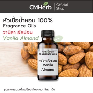 หัวเชื้อน้ำหอม กลิ่นวานิลา อัลม่อน (Vanilla Almond)