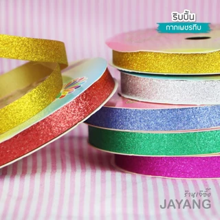 ริบบิ้นพับเหรียญ กากเพชรทึบ ตราเบญจมาศ 25-50 หลา ริบบิ้นโปรยทาน เลือกสีได้