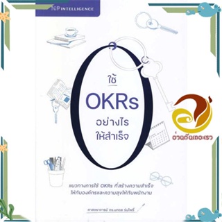 หนังสือ ใช้ OKRs อย่างไรให้สำเร็จ สนพ.เอ็นพี อินเทลลิเจนซ์ หนังสือการบริหาร/การจัดการ การบริหารธุรกิจ