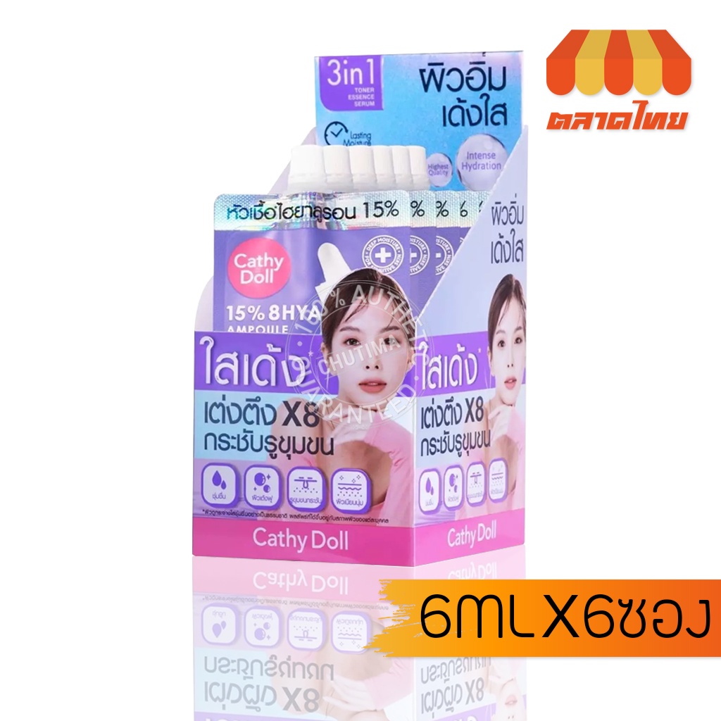 (กล่อง 6 ซอง) เซรั่ม หัวเชื้อไฮยา เซรั่มสูตรเข้มข้น เคที่ดอลล์ ไฮยา แอมเพิล Cathy Doll 15% 8 HYA Ampoule