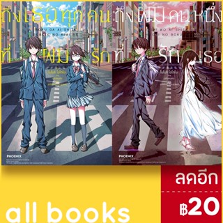 ถึงเธอทุกคนที่ผมรัก - ถึงผมคนหนึ่งที่รักเธอ (LN) | PHOENIX-ฟีนิกซ์ โยโมจิ โอโตโนะ