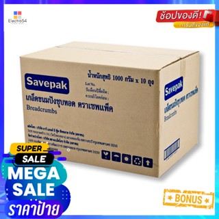 1kg 1เซพแพ็คเกล็ดขนมปังกก. x10ถุงSavepak BreadCrumb kg 1x10