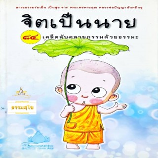 จิตเป็นนาย : 84 เคล็ดลับคลายกรรมด้วยธรรมะ
