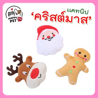 🍀ตุ๊กตาแคทนิป🍀เซตคริสต์มาส🍀 ตุ๊กตาสำหรับสัตว์เลี้ยง ตุ๊กตาสำหรับแมว มีแคทนิปด้านใน TOCN8