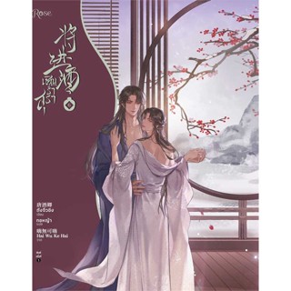 หนังสือเชิญร่ำสุรา เล่ม 6#นิยายวัยรุ่น Yaoi,ถังจิ่วชิง,Rose