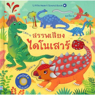 หนังสือ สรรพเสียง ไดโนเสาร์