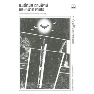 หนังสือ ปมอีดิปัส ดาบยักษ์ และหน้ากากเสือ