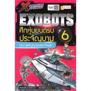 หนังสือ X-Venture Xplorers Exobots ล.6 สนพ.ซีเอ็ดคิดส์ : การ์ตูน เสริมความรู้ สินค้าพร้อมส่ง