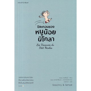 Se-ed (ซีเอ็ด) : หนังสือ ปิดเทอมของหนูน้อยนิโกลา : หนูน้อยนิโกลา เล่ม 3