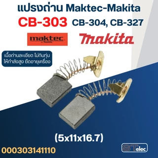 แปรงถ่าน เลื่อยวงเดือน Makita(มากีต้า) M5801, M5801B เบอร์ CB303 (#11)