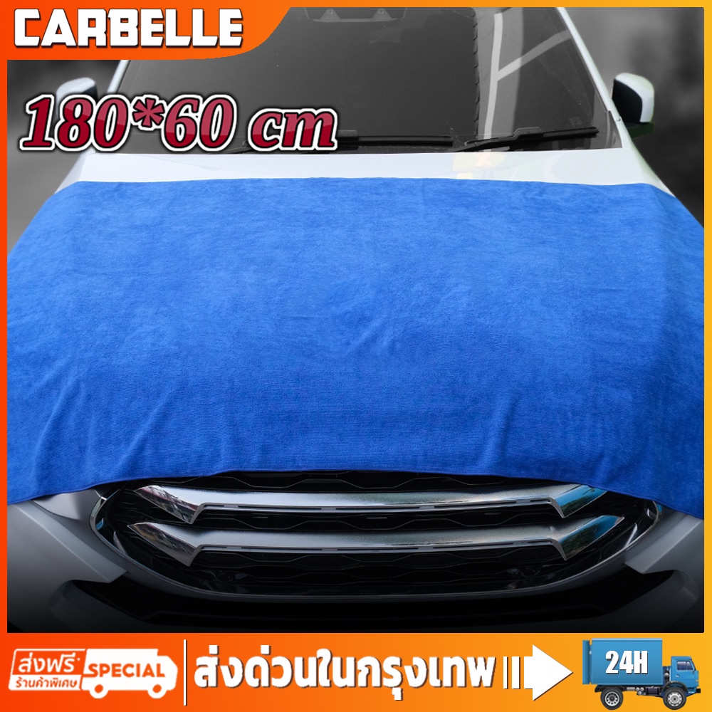 ผ้าเช็ดรถ ขนาด ผ้าไมโครไฟเบอร์ 180x60ซม ผ้าซับน้ำ420g ซับน้ำได้เยอะ รถแห้งไว