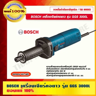 BOSCH เครื่องเจียร์คอยาว รุ่น GGS 3000L ของแท้ 100% ร้านเป็นตัวแทนจำหน่ายโดยตรง