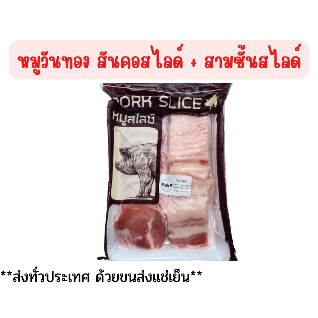 หมูวันทองสันคอสไลด์+สามชั้นสไลด์