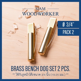 Brass Bench Dog Set ตัวหยุดไม้ เดือยทองเหลือง ใช้กับรู Workbench ขนาด 3/4 นิ้ว (19.05 มม.)_Siam Wooodworker