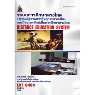 ECT6404 55344 ระบบการศึกษาทางไกล :การผลิตวิทยุกระจายเสียง