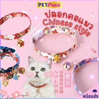 PetPearl😻ปลอกคอแมว น่ารักมุ้งมิ้ง Chinese Style ปลอกคอหมา ปลอกคอสัตว์เลี้ยง Pet Collar