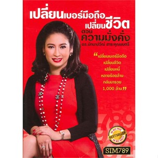 หนังสือ เปลี่ยนเบอร์มือถือฯ ต.ความมั่งคั่ง สนพ.เวิลด์ บิสซิเนส หนังสือพยากรณ์ศาสตร์ โหราศาสตร์ทั่วไป