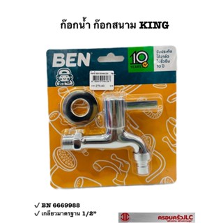 * BEN ก๊อกน้ำ คอสั้น ก๊อกสนาม KING รุ่น BN 6669988 สีโครเมี่ยม รหัส 046138