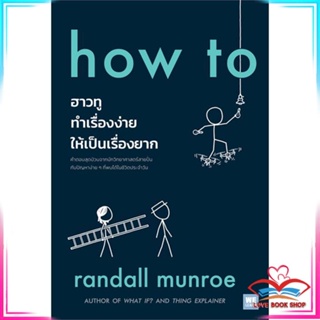 หนังสือ how to ฮาวทูทำเรื่องง่ายให้เป็นเรื่องยาก หนังสือประวัติศาสตร์และวัฒนธรรม สินค้ามือหนึ่ง พร้อมส่ง