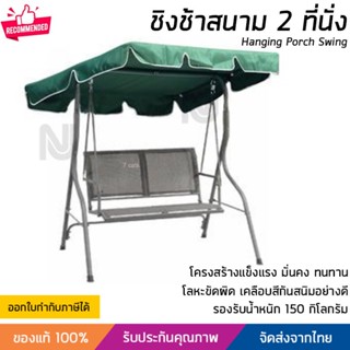 ชิงช้า ชิงช้าสนาม 2 ที่นั่ง สีเขียว รุ่น Summer รองรับน้ำหนัก 150 กิโลกรัม Hanging Porch Swing