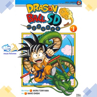 หนังสือ DRAGONBALL SD ล.1  ผู้แต่ง Akira Toriyama สนพ.NED  หนังสือการ์ตูนญี่ปุ่น มังงะ การ์ตูนไทย