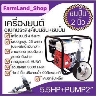 เครื่องยนต์อเนกประสงค์เบนซิน+ชนปั๊ม (ยี่ห้อMACNUM) 2นิ้ว MN - 20  5.5HP+PUMP2"