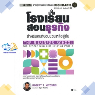 หนังสือ โรงเรียนสอนธุรกิจ : Rich Dads The Busin  ผู้แต่ง Robert T. Kiyosaki สนพ.ซีเอ็ดยูเคชั่น  หนังสือการบริหารธุรกิจ