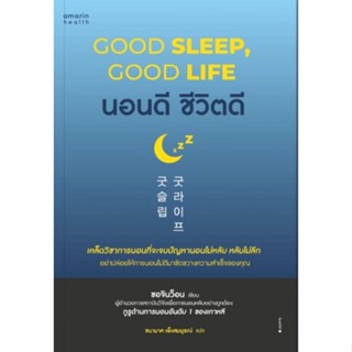 นอนดี ชีวิตดี : Good Sleep, Good Lifeเคล็ดวิชาการนอนที่จะจบปัญหานอนไม่หลับ หลับไม่ลึก ผู้เขียน Suh Jinwon