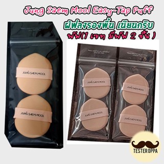 แท้🚩พร้อมส่ง🚩 พัฟ(1 เซท มีพัฟ 2 ชิ้น ) Jung Saem Mool Easy-Tap Puff