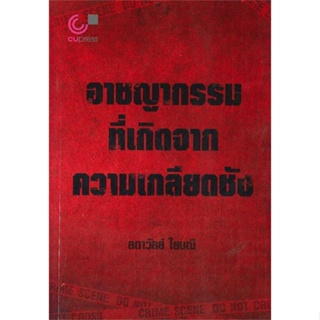 หนังสือ อาชญากรรมที่เกิดจากความเกลียดชัง สนพ.ศูนย์หนังสือจุฬา #หนังสือบทความ/สารคดี สังคม/การเมือง