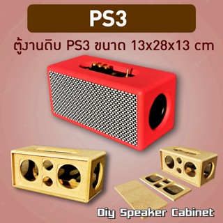 ตู้เปล่า พาสซีฟ งานดิบ ลำโพงบลูทูธ รุ่น PS3  ขนาด 13x28x13 ซม.