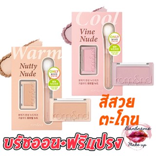 บรัชออนสวยตะโกน บรัชออน +แปรง ROM&amp;ND NUDE BETTER THAN CHEEK COLLECTION