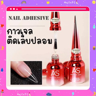 Nail Adhesive กาวเจลติดเล็บปลอม ASฝาแหลมขวดแดง